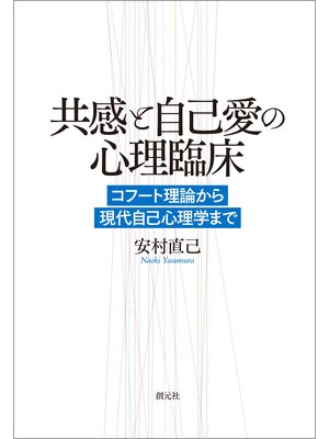 cover image of 共感と自己愛の心理臨床: コフート理論から現代自己心理学まで